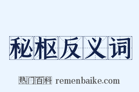 秘枢反义词是什么意思的图片